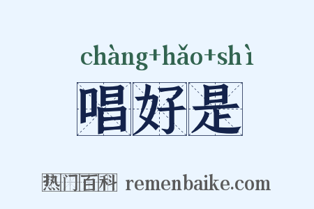 唱好是是什么意思的图片